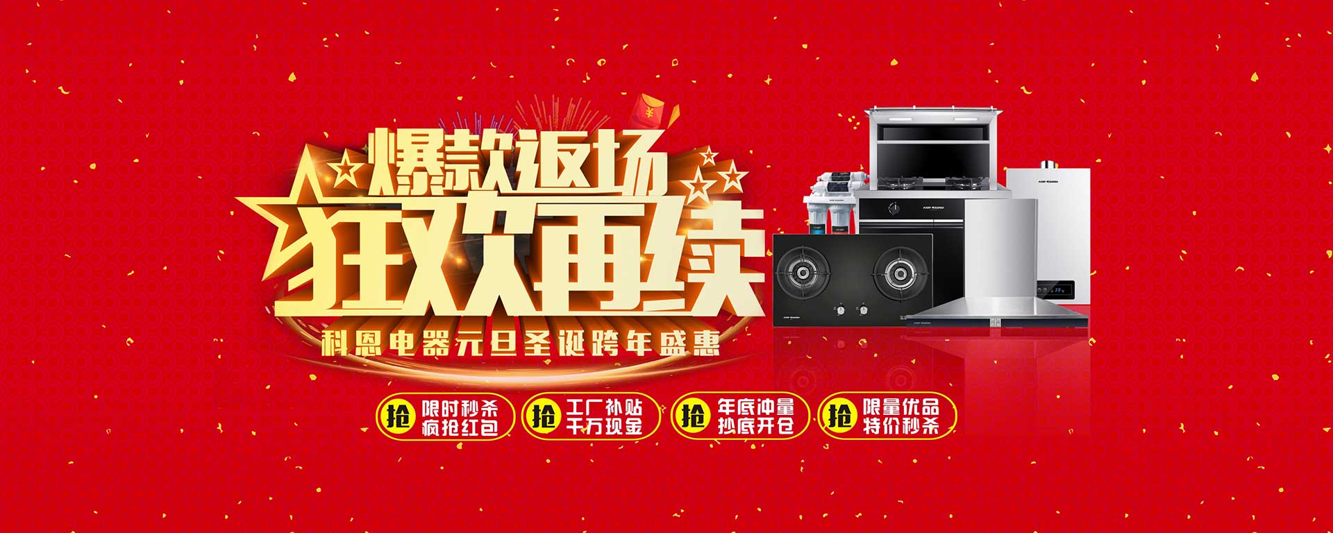 爆款返場狂歡再續(xù)，科恩電器元旦圣誕跨年盛惠