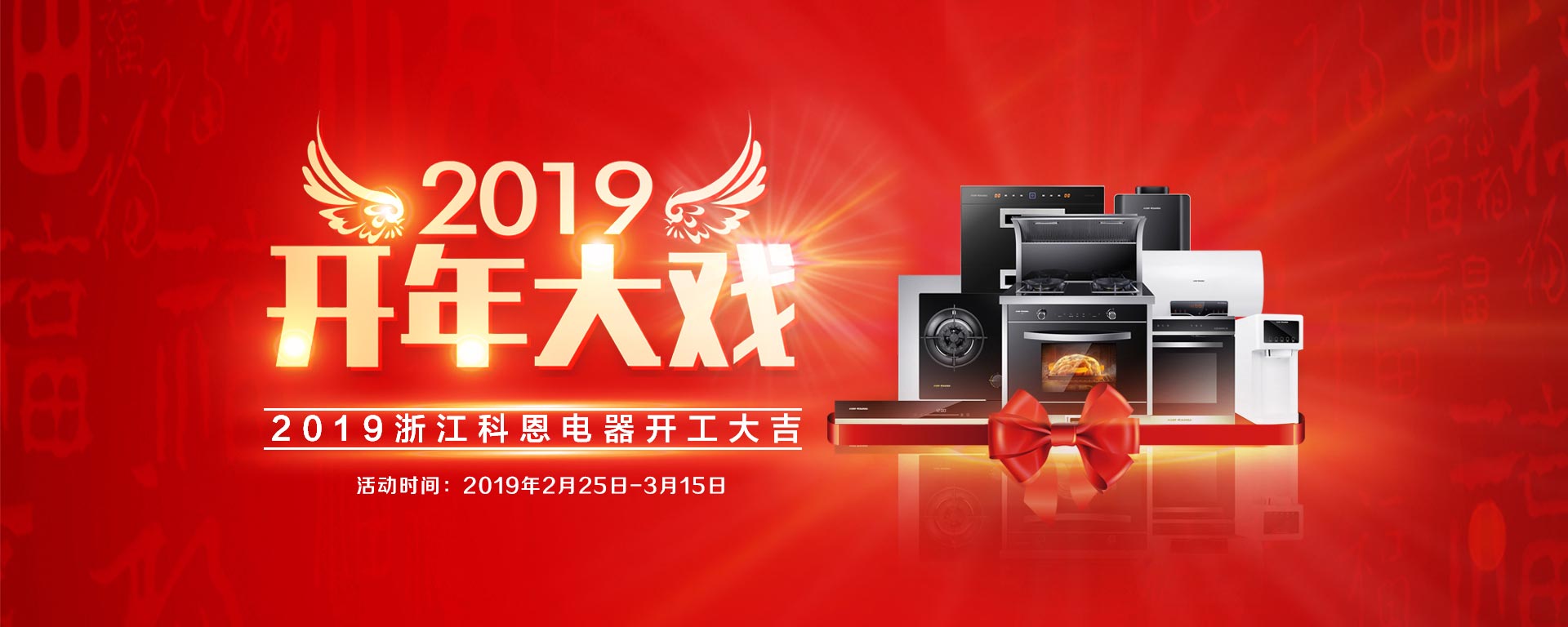 2019開年大戲，開門有禮，年初鉅惠，大吉大利，喜從天降