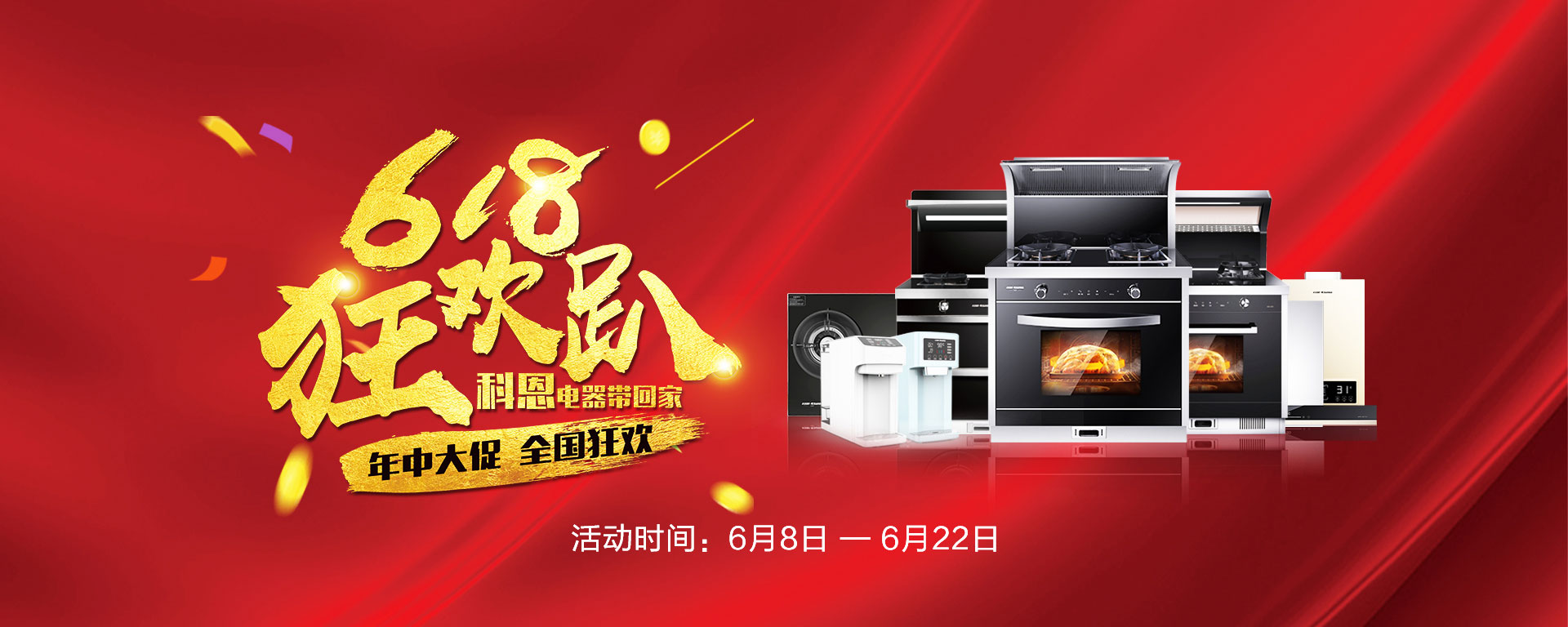 2019年6月活動(dòng)，618狂歡趴-科恩電器帶回家