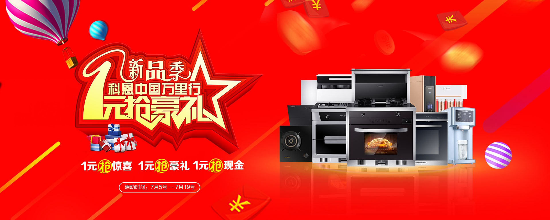 2019年7月活動(dòng)，新品季，科恩中國萬里行，1元搶豪禮!