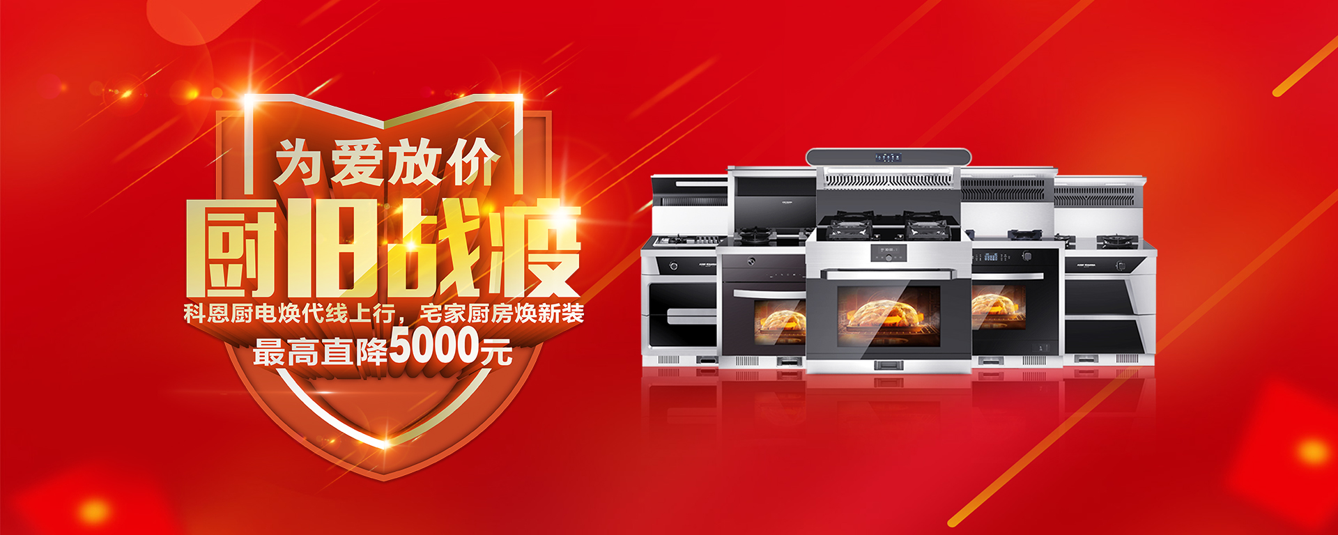 2020年3月，為愛放價，廚舊戰(zhàn)役，科恩廚電煥新上行，宅家廚房煥新裝，最高直降5000元!