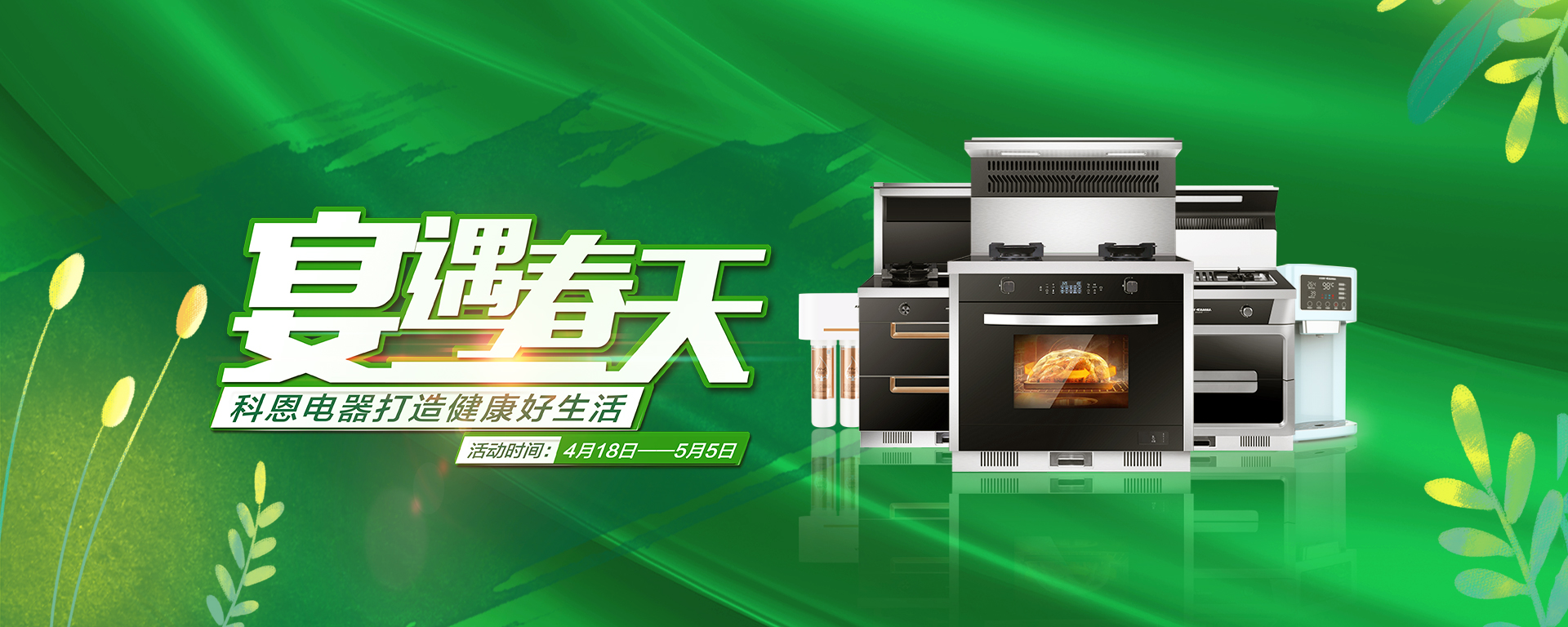 2020年4月，宴遇春天，科恩電器打造健康好生活,大型優(yōu)惠活動!