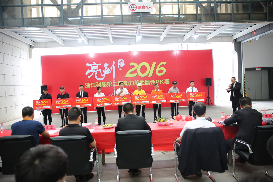 “亮劍，2016”——暨科恩第二屆動力落地晨會PK大賽
