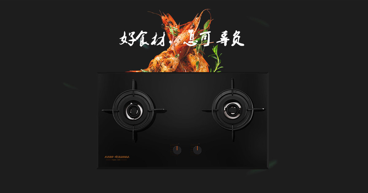 科恩燃氣灶KN91-好食材，怎可辜負！