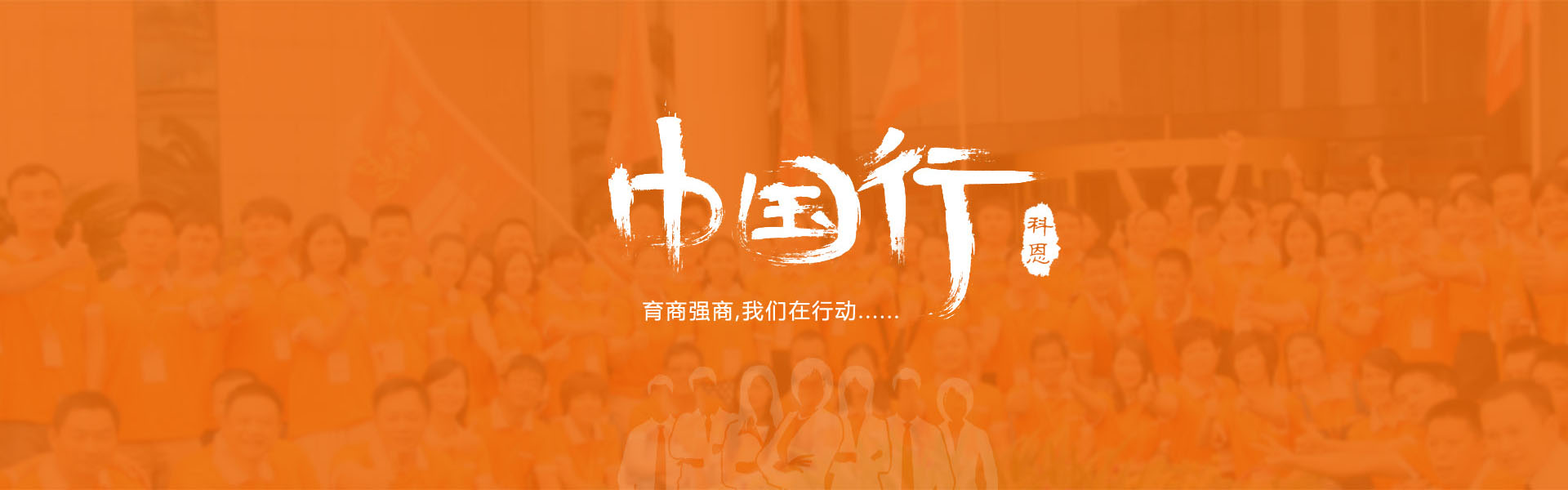 育商強商，我們在行動……