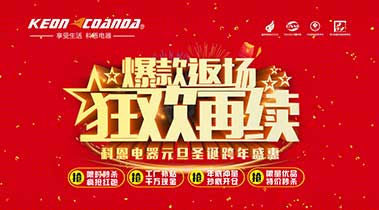 科恩廚電2018年12月促銷活動爆款返場，狂歡再續(xù)