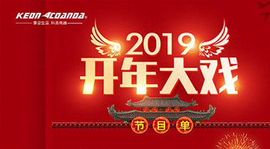 2019開年大戲，開門有禮，年初鉅惠，大吉大利，喜從天降