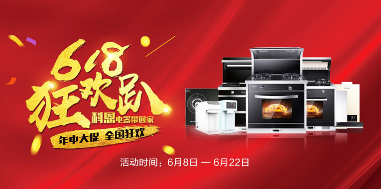 618，狂歡趴，科恩電器帶回家