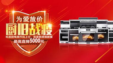 2020年3月，為愛放價(jià)，廚舊戰(zhàn)役，科恩廚電煥新上行
