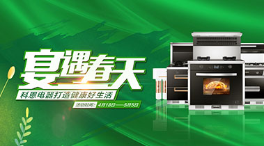 2020年4月，宴遇春天，科恩電器打造健康好生活,大型優(yōu)惠活動(dòng)!