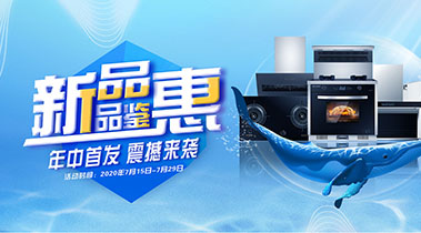 2020年7月，新品品鑒會(huì)，年終首發(fā)震撼來(lái)襲