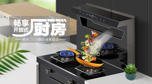 科恩智能體感集成灶D520為用戶智能生活帶來哪些驚喜呢？一看便知！