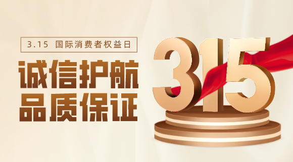 品質(zhì)不止315！科恩電器用心服務(wù)365天！
