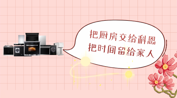 三八女神節(jié)，十大品牌科恩電器專為女性送健康！