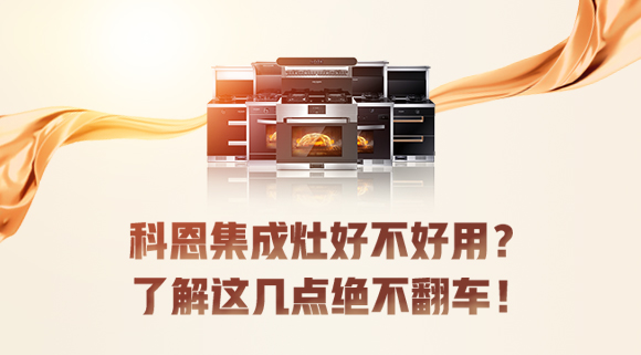 集成灶到底好不好用？看完這篇文章你就知道了！