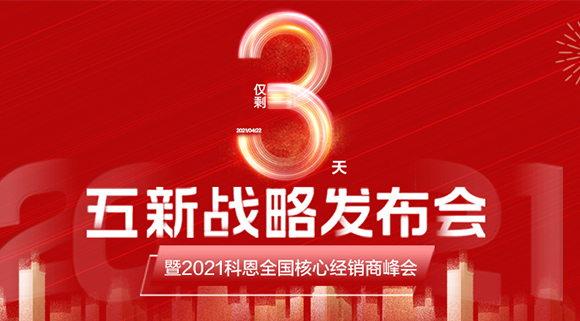 五新戰(zhàn)略，問鼎巔峰！科恩電器全國經(jīng)銷商峰會即將在浙江桐鄉(xiāng)舉行!