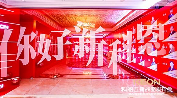 凝心聚力，共創(chuàng)下一個(gè)黃金十年！科恩五新戰(zhàn)略發(fā)布會(huì)暨全國(guó)核心經(jīng)銷商峰會(huì)圓滿召開！