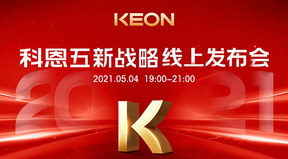 科恩電器“五新戰(zhàn)略”線上發(fā)布會將于5月4日科恩線上直播間開啟，不容錯過！