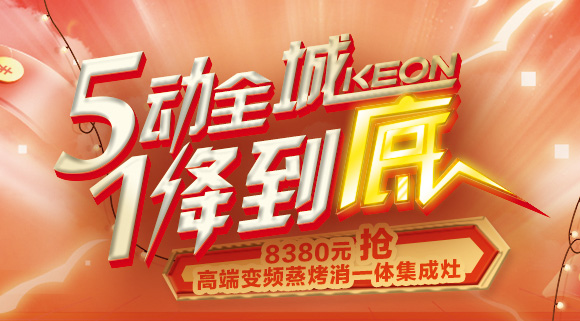 搶豪禮！搶特權！搶名額！科恩集成灶“5動全城，1降到底”倒計時！