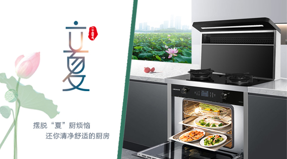 立夏時令至，讓科恩集成灶拯救炙熱廚房！