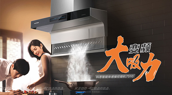 解決廚房油煙問題，十大品牌科恩變頻智能體感操控煙機來幫忙！