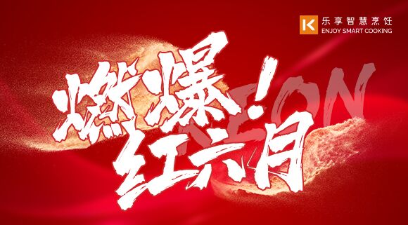 直播預告 | 燃爆紅六月！科恩618全國聯(lián)動啟動會
