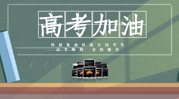 一舉高中，金榜題名！十大品牌科恩集成灶為高考助力！