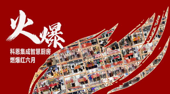 2小時簽單118單！決勝終端千店齊發(fā)，科恩集成灶紅六月狂歡，勢不可擋！