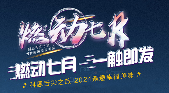 搶爆款，搶特權(quán)！7.24線上抽錦鯉百分百中獎！十大品牌科恩“燃動七月”等你邂逅~