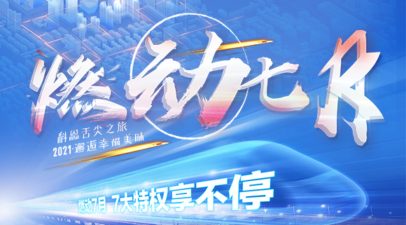 十大品牌科恩集成灶“燃動七月”7.24線上抽錦鯉，獨(dú)寵只為你