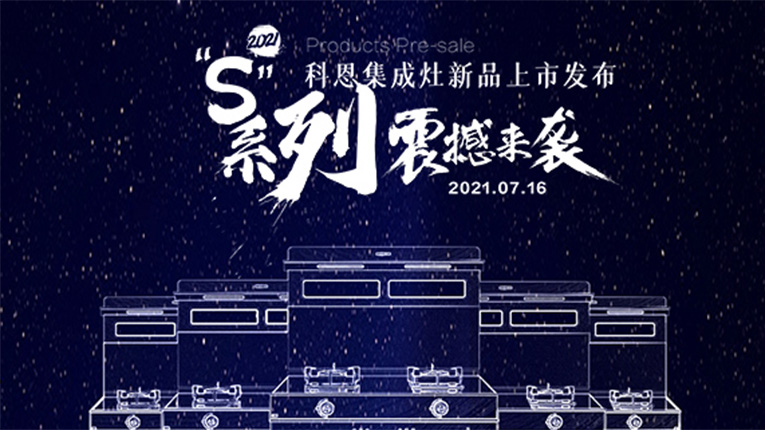 十大品牌科恩S系列集成灶震撼來襲，7.16晚8點(diǎn)科恩直播間邀您共鑒…