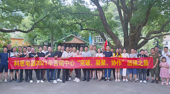 “突破、凝聚、協(xié)作”——科恩集成灶營(yíng)銷(xiāo)中心2021團(tuán)建活動(dòng)