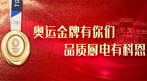 奧運(yùn)金牌有你們，品質(zhì)廚電就選十大品牌科恩集成灶！