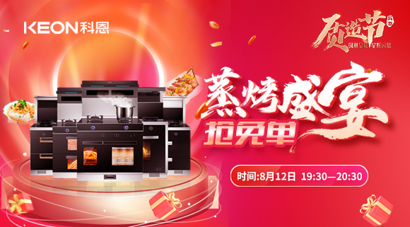 福利重磅來(lái)襲！科恩8.12蒸烤盛宴直播預(yù)告，帶你集成灶搶免單！
