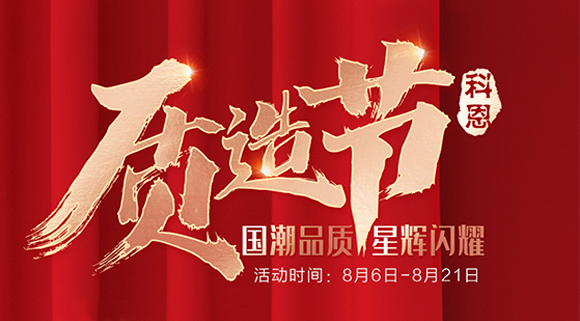 十大品牌科恩質(zhì)造節(jié)，國(guó)潮品質(zhì)搶免單集成灶，瘋搶千萬(wàn)壕禮！