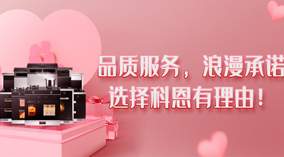 甜蜜七夕，幸福廚房~集成灶就選科恩大吸力