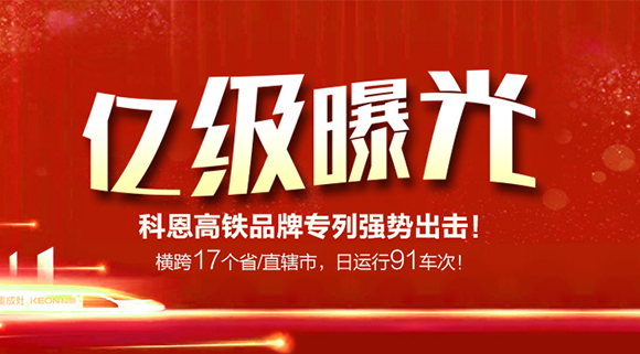 億級(jí)曝光！橫跨17個(gè)省/直轄市，日運(yùn)行91車次！科恩高鐵品牌專利強(qiáng)勢(shì)出擊！