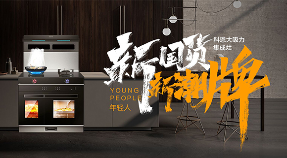 一個(gè)廚房，兩個(gè)中心，科恩集成智慧廚房幫你搞定！