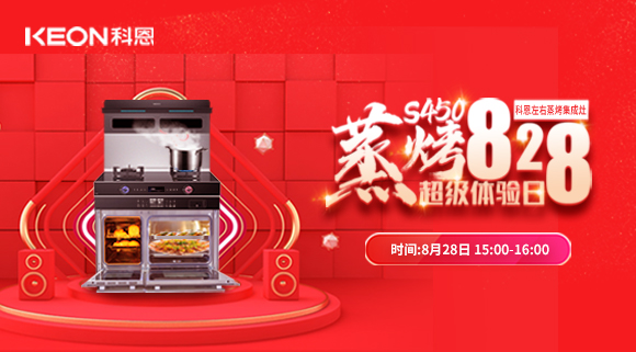 直播預告 | 828科恩S450集成灶蒸烤超級體驗日！幸福廚房升級，有TA就夠了！