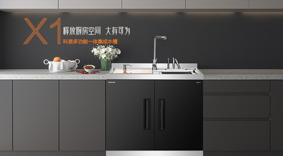十大品牌科恩“集成凈洗中心”，釋放廚房空間，大有可為！