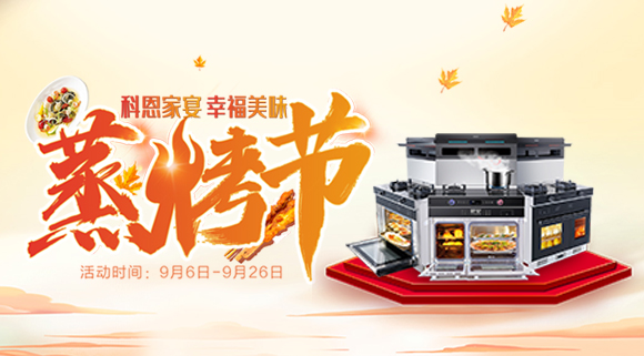 科恩蒸烤節(jié) | 9.9元特權(quán)卡限時(shí)購，超級(jí)秒殺超級(jí)預(yù)購等你來搶