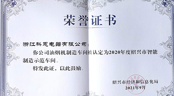 喜訊 | 科恩榮評2020年度紹興市智能制造示范車間！