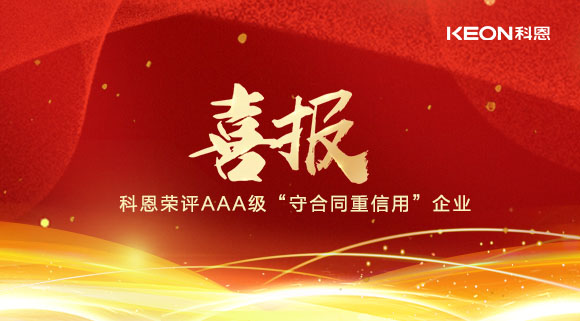 喜報(bào)！十大品牌科恩集成灶榮評(píng)AAA級(jí)“守合同重信用”企業(yè)！