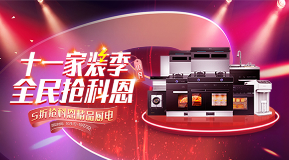 十一家裝季全民搶科恩圓滿收官，金秋十月大放異彩！