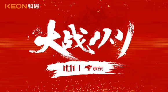 大戰(zhàn)雙11，科恩集成灶10分鐘京東銷量破百萬！賣爆倉，才是我們的追求！