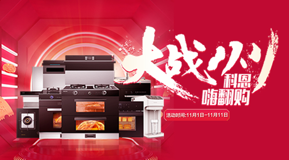 大戰(zhàn)雙11！廚房裝修來十大品牌科恩集成灶，11.11元鎖定7大福利！