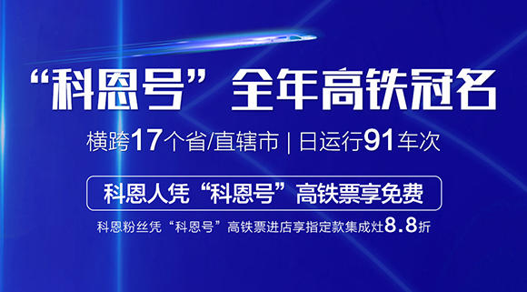 大戰(zhàn)雙11！十大品牌科恩集成灶高鐵專列“科恩號(hào)”助力雙11大賣！