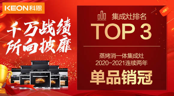 超級(jí)頭條！科恩集成灶京東雙11斬獲行業(yè)Top3，連續(xù)2年單品銷冠！