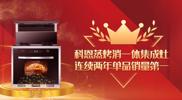 單品銷量第一！十大品牌科恩連續(xù)2年蒸烤消一體集成灶榮獲銷冠！