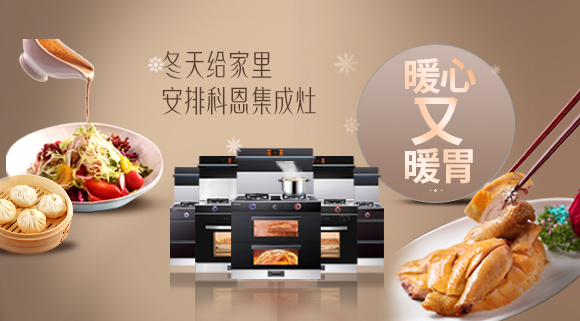 暖心又暖胃~今年冬天給家里安排一臺(tái)十大品牌科恩集成灶吧！